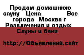 Продам домашнюю сауну › Цена ­ 40 000 - Все города, Москва г. Развлечения и отдых » Сауны и бани   